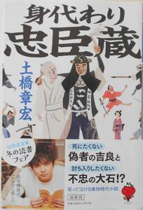 土橋章宏★身代わり忠臣蔵 幻冬舎文庫 2020年刊