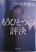 小杉健治★もうひとつの評決 祥伝社文庫 2023年刊_画像1