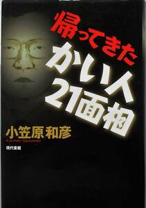 小笠原和彦★帰ってきたかい人２１面相 現代書館 2010年刊