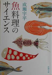 成瀬宇平★魚料理のサイエンス 新潮文庫 2014年刊