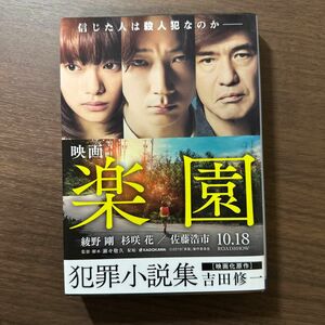 【まとめ割歓迎】犯罪小説集 （角川文庫　よ２５－２） 吉田修一／〔著〕