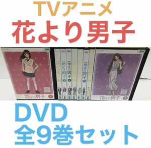 アニメ『花より男子』DVD 全9巻 全巻セット　