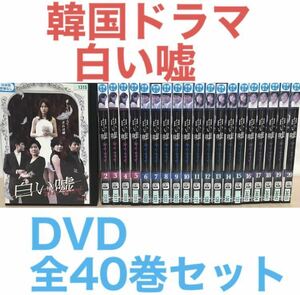 韓国ドラマ『白い嘘』DVD 全40巻セット　全巻セット　韓流