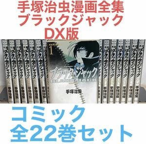 『ブラックジャック DX版 手塚治虫漫画全集』全22巻セット　全巻セット