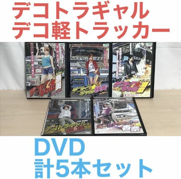 デコトラギャル デコ軽トラッカー DVD 5本セット　まとめ売り