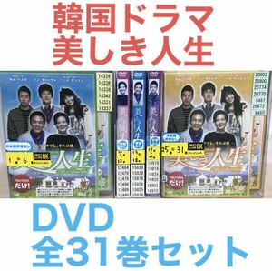 韓国ドラマ『美しき人生』DVD 全31巻セット　全巻セット　韓流ドラマ