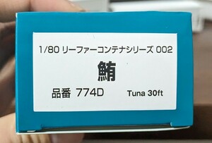 モデルアイコン 1/80 リーファーコンテナシリーズ 鮪 31ft