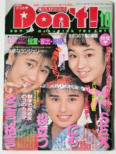 Don't！1989年10月号 星野麗子、北岡夢子、本田未来他