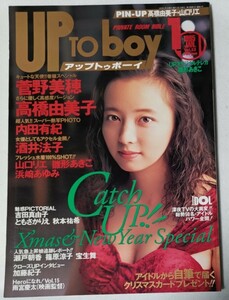 UP to boy 1995年1月号表紙：高橋由美子