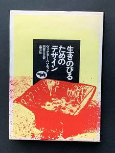 生き延びるためのデザイン　ビイクター・パパネック　阿部公正