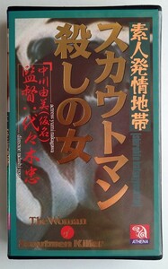 VHS「素人発情地帯 スカウトマン殺しの女」アテナ映像 AS-204