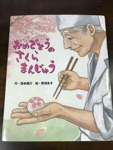 美品 おめでとうのさくらまんじゅう 西本鶏介 野須あき カバー付