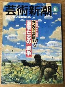 芸術新潮 戦後50年記念大特集 カンヴァスが証す画家たちの戦争 1995.8