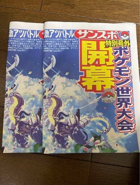 ポケモン世界大会 号外(2部)