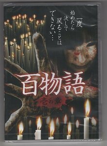 【DVD】百物語 壱の章