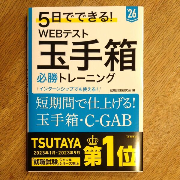 5日でできる！WEBテスト　玉手箱必勝トレーニング　26年