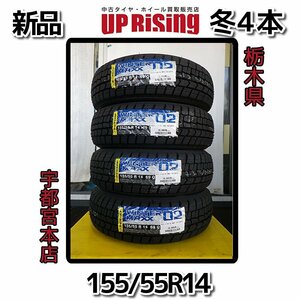 新品　ダンロップ　WINTER MAXX02 WM02 ウィンターマックス♪155/55R14 69Q 2023年製♪スタッドレスタイヤ4本♪店頭手渡し大歓迎♪R512T7