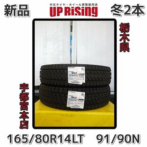 新品冬!!BRIDGESTONE（ブリヂストン）BLIZZAK（ブリザック）VL1♪165/80R14LT　91/90N（6PR)♪タイヤのみ２本♪店頭受け取り歓迎♪R312T8