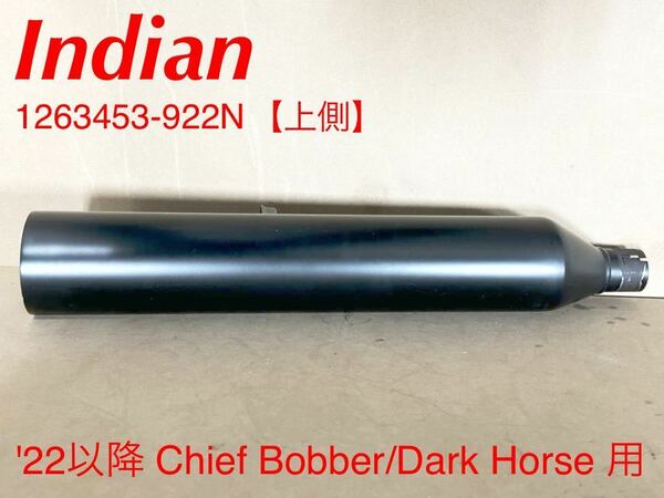 《WB205》INDIAN インディアン Chief Bobber 純正 マフラー 上 1263453-922N 極上品