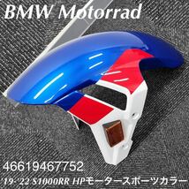 《MT271》BMW S1000RR 純正 フロントフェンダー HPモータースポーツカラー 46619467752 極上品_画像1