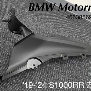 《MT278》BMW S1000RR 純正 サイドトリムアッパー 左 46638569787 極上品