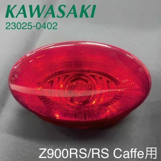 《WB206》KAWASAKI カワサキ Z900RS Z900RS CAFFE 純正 テールランプ 23025-0402 極上品