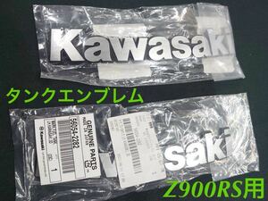 《WB213》KAWASAKI カワサキ Z900RS Z900RS CAFE 純正 タンク エンブレム 56054-2282 56054-2283 未使用品