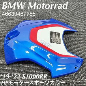 《MT272》BMW S1000RR 純正 タンクカバー HPモータースポーツカラー 46639467785 極上品