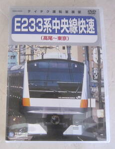 DVD E233系 中央線快速(高尾~東京) テイチク運転席展望 鉄道 