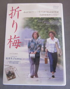 DVD「折り梅」oriume 原田美枝子, 吉行和子, 加藤登紀子, 松井久子監督 アルツハイマー型認知症(痴呆症) セル版