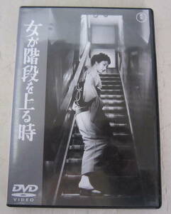 DVD「女が階段を上る時」高峰秀子, 森雅之, 団令子, 仲代達矢, 成瀬巳喜男 セル版