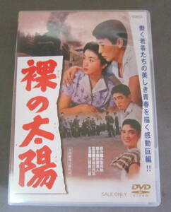 DVD「裸の太陽」江原真二郎, 丘さとみ, 中原ひとみ, 仲代達矢, 家城巳代治 昭和33年 セル版