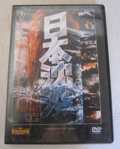 DVD 東宝特撮映画「日本沈没」小林桂樹,藤岡弘,丹波哲郎,いしだあゆみ,小松左京 1973年