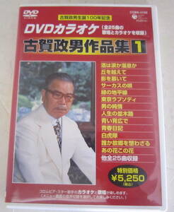 DVDカラオケ 古賀政男作品集(1) 全25曲 歌唱とカラオケを収録 藤山一郎,青木光一,美空ひばり,霧島昇,二葉あき子