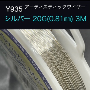 厳選 Y935 シルバー 20G (0.81㎜) 3M アーティスティックワイヤー 手芸用 ワイヤー 銅線