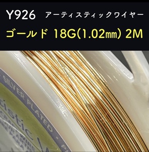 厳選 Y926 ゴールド 18G （1.02㎜) 2M アーティスティックワイヤー 手芸用 ワイヤー 銅線