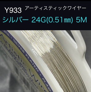 厳選 Y933 シルバー 24G (0.51㎜) 5M アーティスティックワイヤー 手芸用 ワイヤー 銅線