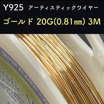 厳選 Y925 ゴールド 20G (0.81㎜) 3M アーティスティックワイヤー 手芸用 ワイヤー 銅線_画像1