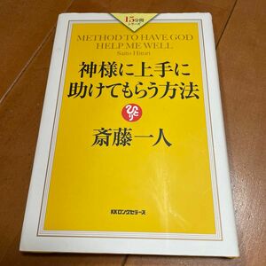 神様に上手に助けてもらう方法 （１５分間シリーズ） 斎藤一人／著 送料無料