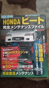 希少Honda ビート BEAT ホンダ　完全メンテナンスファイル