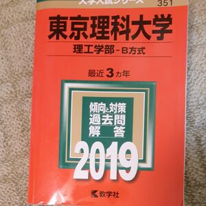 東京理科大学 (理工学部式) (2019年版大学入試シリーズ)
