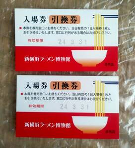 ラーメン博物館　引換券　ラー博　入場券　新横浜