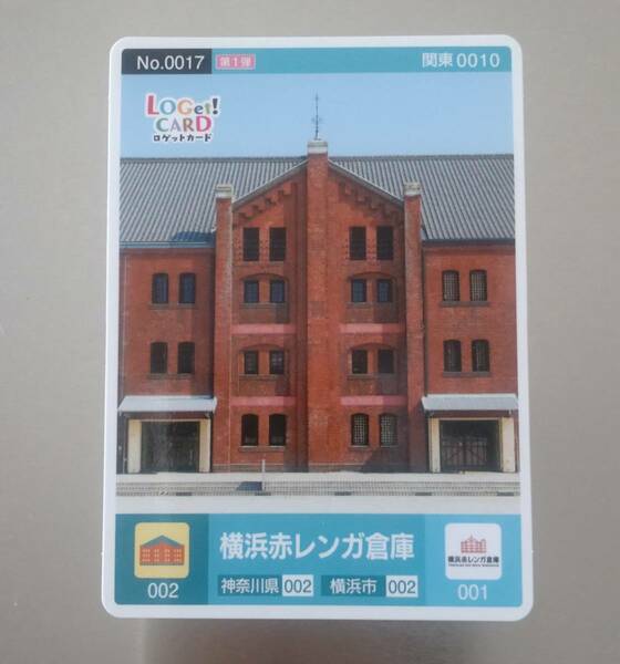 ロゲットカード　第1弾　横浜赤レンガ倉庫　No.0017(関東0010)