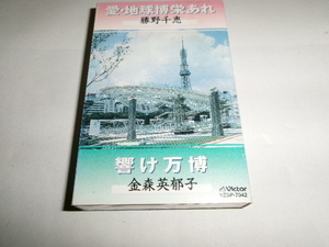 誰も知らん万博ソング■金森英郁子「輝け万博」/勝野千恵「愛・地球博　栄あれ」EXPO 愛知 2005/愛知万博 カセット