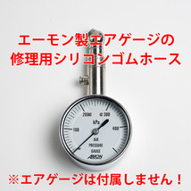 即決！送料無料！エーモン製エアゲージの修理用シリコンゴムホース 10cm ※純正品ではありません ※タイヤゲージ本体の出品ではありません_画像2