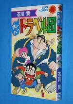 ◆サンコミックス/【フィーバートラベル団】全1巻☆石川賢とダイナミック・プロ◆1981★朝日ソノラマ_画像1