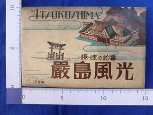 戦前 絵葉書 趣味の絵書 厳島風光 ITSUKUSHIMA 七浦丸 厳島全景 大鳥居 厳島神社廻廊 三笠浜 神鹿 広島 6枚袋 当時物 貴重 レトロ 歴史資料