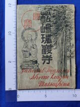 戦前 絵葉書 松島瑞巌寺 国宝 御成門 孔雀の間 分王の間 上段の間 伊達政宗公 廻廊 唐戸並欄間 10枚袋 当時物 貴重 レトロ 歴史資料_画像1