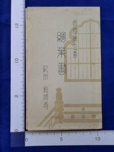 戦前 絵葉書 西国第三番 絵葉書 紀州 粉河寺 大門 中門 本堂 童男堂 築山 笈掛櫻 踞木地 和歌山県 7枚袋 当時物 貴重 レトロ 歴史資料