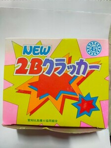 NEW　２Ｂクラッカー　100本入り　マッチ擦り用　2B弾　クラッカーボール　爆竹仲間　昭和レトロ　花火　新品　数に限り有り　　